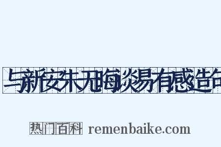 与新安朱无晦谈易有感造句是什么意思的图片